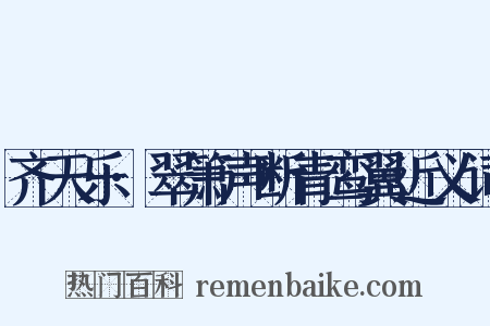 齐天乐·翠箫声断青鸾翼近义词是什么意思的图片